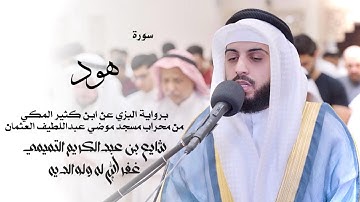 11 - سورة هود ( برواية البزي ) - شايع التميمي || ‏ Hud ( Al-Bazzi ) - Shaya Altamimi
