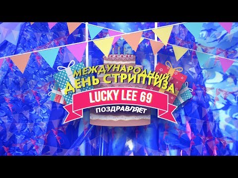 ЛАКИ ЛИ ПОЗДРАВЛЯЕТ С ДНЕМ РОЖДЕНИЯ СТРИПТИЗА/ КРАТКИЙ ЭКСКУРС В ИСТОРИЮ СТРИПТИЗА/ АЛЕКСЕЙ ЗАХАРОВ