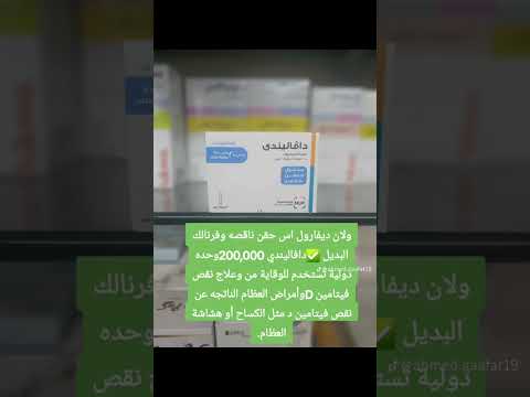 ديفارول حقن ناقصه وفرانالك البديل دافاليندي 200 000وحده تستخدم للوقاية من نقص   فيتامينات