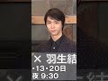#羽生結弦 #Yuzuruhanyu𓃵#羽生結弦公式YouTubeチャンネル❄️🍀🌸🤟