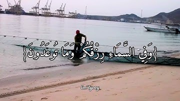 القارئ اسلام صبحي - {وفي السماء رزقكم وما توعدون} - {من سورة الذاريات}