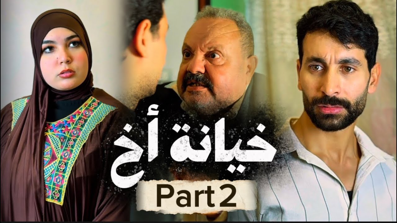 خيانة أخ | الجزء الثاني