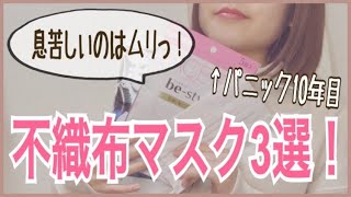 【パニック障害】息苦しくないお気に入り不織布マスク３選