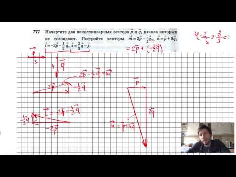 №777. Начертите два неколлинеарных вектора р и q , начала которых не совпадают.
