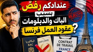 تحذير: عنداكم رفض فـعقود العمل فرنسا بسبب الباك والدبلومات !!