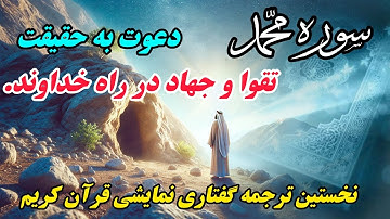 ترجمه نمایشنامه ای سوره محمد، راهنمایی برای هدایت بشر به سوی حقیقت و عدالت، و دعوت به تقوا و جهاد