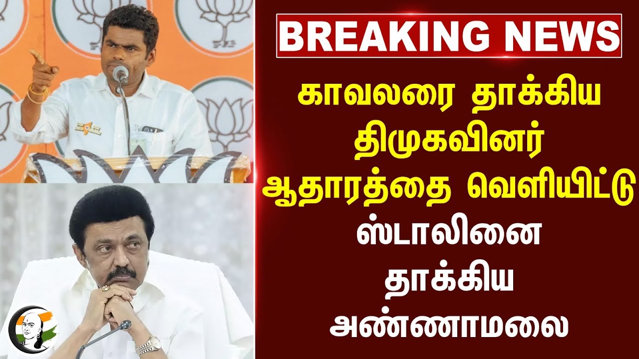 Annamalai Slams DMK | Police Attacked By DMK Party Members