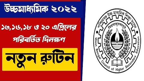 💥 উচ্চমাধ্যমিক 2022 নতুন রুটিন | hs 2022 new routine | hs new routine 2022 | wbchse  hs new routine