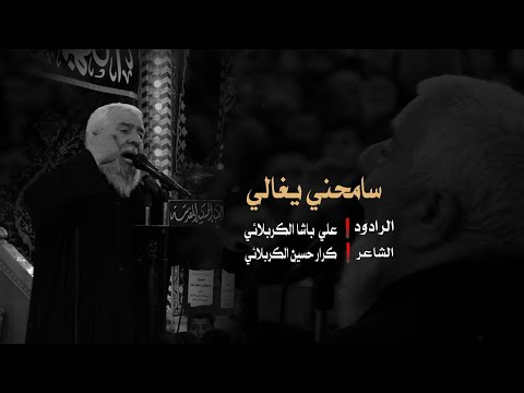 سامحني يغالي ملا علي باشا الكربلائي تنفيذ شركة 