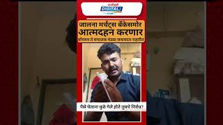 Jalna Marchants Bank Scam : बँकेसमोर आत्मदहन करणार, वॉचमन ते संचालक मंडळ जबाबदार राहतील