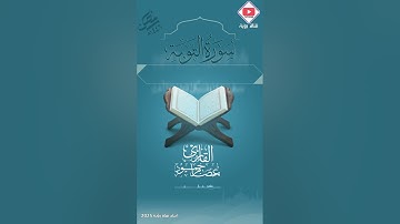 تلاوة من سورة التوبة "  للقارئ عصام حمود. من ليالي رمضان 1446 