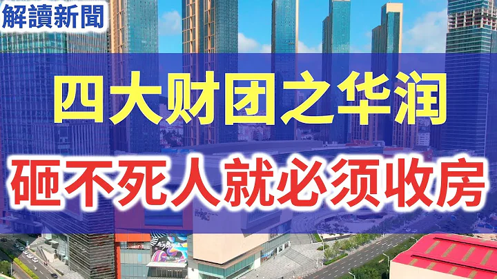 中國四大財團之一的華潤,其千億地產公司華潤置地,提前35天整體交房內幕,房子不塌,砸不死人,就必須收房!房子質量不是拒絕收房理由!曾經買房靠搶的韭菜,如今接房心慌慌!“品質改善生活”,原來真相是這樣! - 天天要聞
