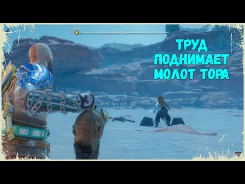 GOD of WAR Рагнарёк / Ragnarok Труд улетела с молотом Тора.