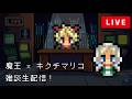 森田交一 × キクチマリコ 対談生配信【魔王魂】