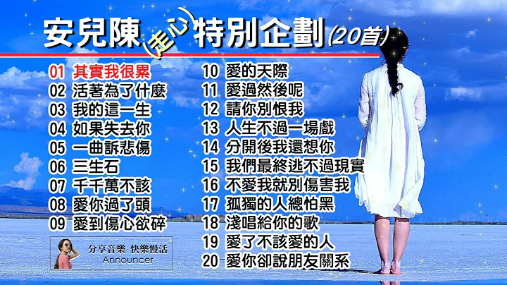 安儿陈走心特别企划《20首》其实我很累、活着为了什么、我的这一生、如果失去你、一曲诉悲伤、三生石、千千万不该、爱你过了头、我们最终逃不过现实、不爱我就别伤害我、孤独的人总怕黑、爱了不该爱的人...。 - 天天要闻