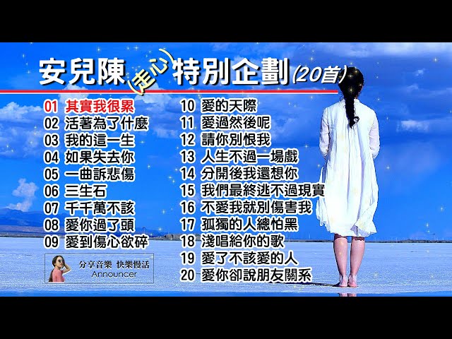 安兒陳走心特別企劃《20首》其實我很累、活著為了什麼、我的這一生、如果失去你、一曲訴悲傷、三生石、千千萬不該、愛你過了頭、我們最終逃不過現實、不愛我就別傷害我、孤獨的人總怕黑、愛了不該愛的人...。 class=