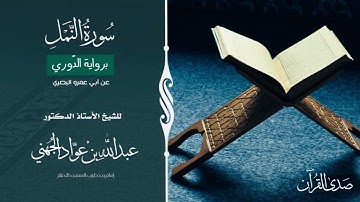 (سورة النمل) برواية الدّوري عن أبي عمرو البصري للشيخ: أ.د.عبدالله الجهني -إمام وخطيب المسجد الحرام