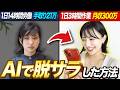 【特別公開】手取り21万OLだった私がAIで脱サラした方法【0からAI副業で稼いだ方法】