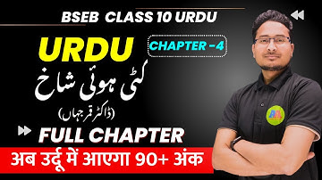 10th URDU Chapter 4 کٹی ہی شاخ  KATI HUI SHAAKH || Class 10th Bihar Board Urdu KATI HUI SHAAKH