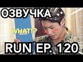 ОЗВУЧКА Run BTS ! 2020 EP 120 . Русская Озвучка РАН БТС рус
