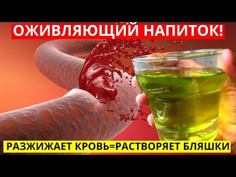 ПЬЮ И ОЖИВАЮ! Растворяет Бляшки, Густую Кровь Делает Жидкой!