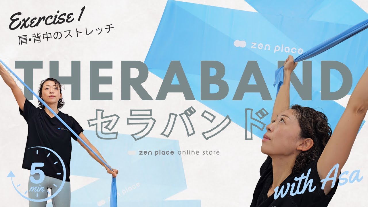 【セラバンド】立ったままできる肩こり解消ストレッチ&エクササイズ！