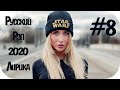 🇷🇺 Русский Рэп 2020 Новинки 🔊 Russian Hop Hop 2020 🔊 Крутая Музыка 2020 🔊 Russian Rap #8