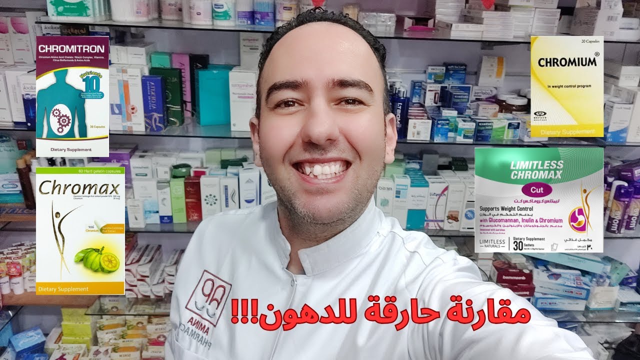 انفجار المقارنة: أشهر مكملات كروميوم للتخسيس وسد الشهية! Lose your weight with Chromium_دكتور عيسوي
