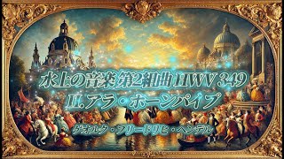 ヘンデル：「水上の音楽」第2組曲 アラ・ホーンパイプ（Alla Hornpipe