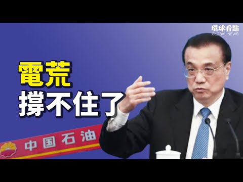 电价通涨一齐上 李克强喊撑住；撑不住 中国欲巨额购买美国天然气；美军一个举动中共机机浑然未知；克林顿入住重症病房【希望之声TV-环球看点-2021/10/15】