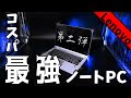 【2021】レノボのノートパソコンが凄い！最新CPUでコスパ最強！その２【Ideapad Flex 550】