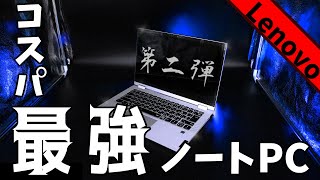 【2021】レノボのノートパソコンが凄い！最新CPUでコスパ最強！その２【Ideapad Flex 550】