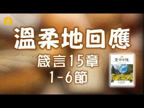 10月1日  溫柔地回應