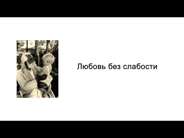 Любовь без слабости. Воспитание, начинающееся до рождения. Омраам Микаэль Айванхов