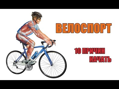 ВЕЛОСПОРТ. 10 Причин Начать!