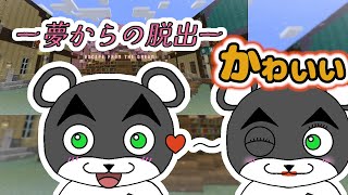 【夢からの脱出】疲れた心を癒してくれる夢なら醒めないでほしい『謎解き脱出マップ』『マイクラ/マインクラフト/minecraft』