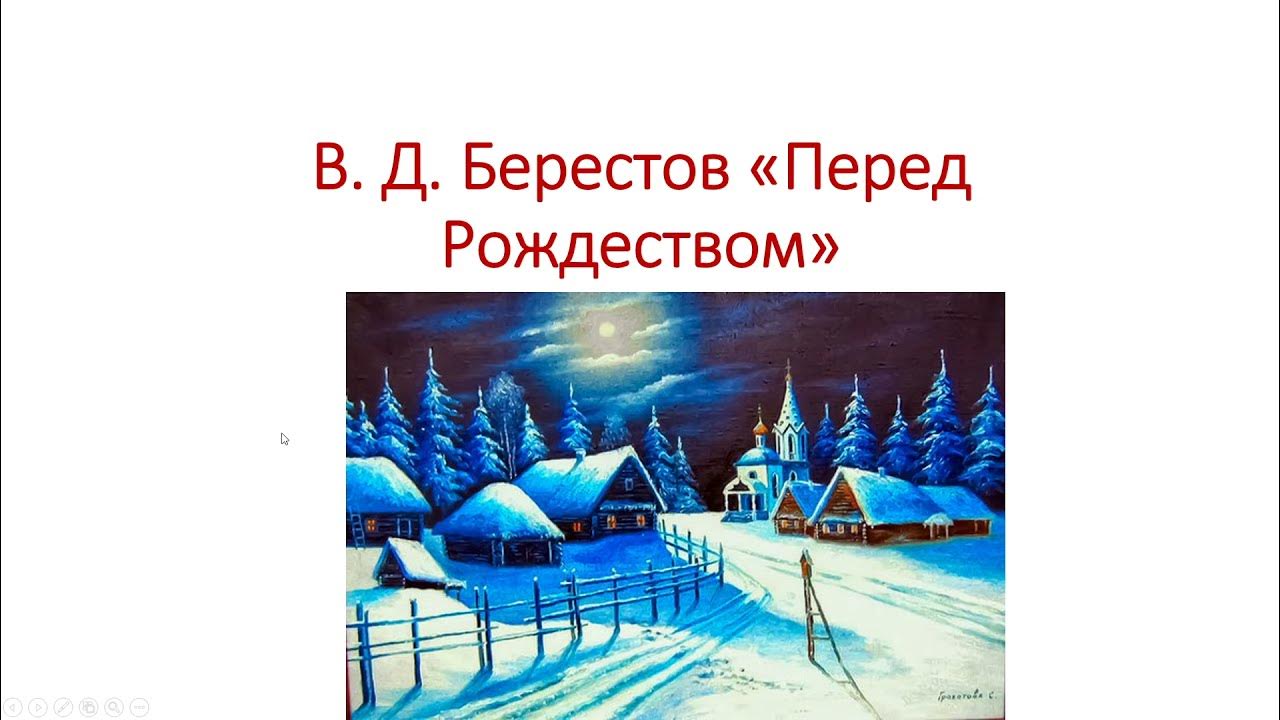 стихотворение перед рождеством берестов. в д берестов перед рождеством стихотворение. берестов мороз. стихотворение берестова перед рождеством. берест перед рождеством.