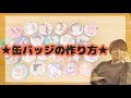 【AAA】【モーニング娘。】缶バッジの作り方紹介！！　【自作グッズ】　　　【Aキラみチャンネル】