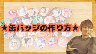 【AAA】【モーニング娘。】缶バッジの作り方紹介！！　【自作グッズ】　　　【Aキラみチャンネル】