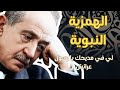 الهمزية النبوية الجزء السادس والأخير يا من له عز الشفاعة وحده