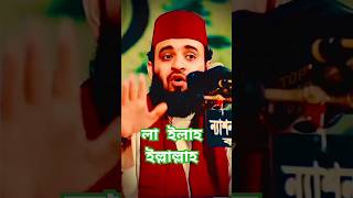 লা ইলাহা ইলাল্লাহ।। la Ilaha Illallah shorts youtubeshorts islam allah