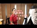 コンコーネ50番2番・小川明子の声楽講座