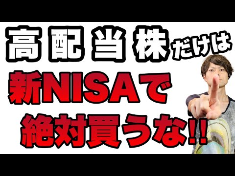   知らなきゃ詰み 高配当株は絶対買うな 新NISAはインデックスのために設計されている