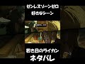 【ゼンゼロ】若き日の狼が良すぎる【ネタバレ】#shorts
