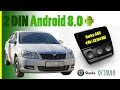 2 DIN магнитола на Android 8.0 для Skoda Octavia