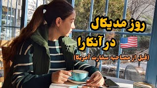 روز مدیکال در آنکارا(مراحل پزشکی قبل از سفارت آمریکا)