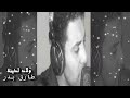 ناس ولاد لذينة بإحساس وشكل مختلف غناء طارق بدر ناس ولاد لذينة بإحساس وشكل مختلف غناء طارق بدر