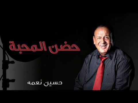 حسين نعمه حضن المحبة النسخة الأصلية