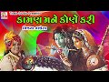 Kaman Mane Kone Kari || કામણ મને કોણે કરી || Vijya vaghela || Hit Krishna Bhajan || Studio Tirath Mp3 Song