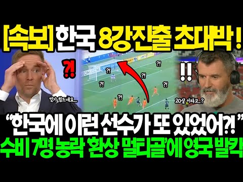 [속보] &quot;한국 8강 진출 초대박!!&quot; BBC &quot;한국에 이런 선수가 또 있가고?!&quot; 2경기3골 득점왕 중국 소림축구 수비 7명 농락후 환상골 꽂아버리자 영국 발칵 뒤집힌 진짜 이유